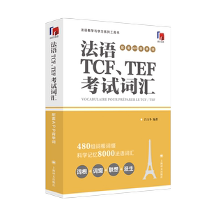 法语TCF、TEF考试词汇（配套APP背单词） 法语单词词汇书籍 法语水平考试备考法语学习者TCF TEF常见词汇单词书 新华正版 博库网