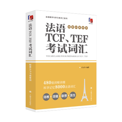 法语TCF、TEF考试词汇（配套APP背单词） 法语单词词汇书籍 法语水平考试备考法语学习者TCF TEF常见词汇单词书 新华正版 博库网