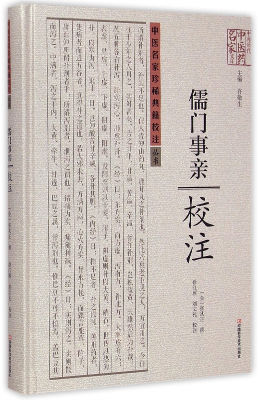 儒门事亲校注(精)/中医名家珍稀典籍校注丛书/中原历代中医药名家