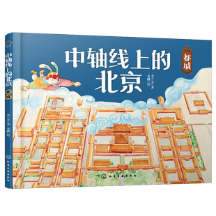 中轴线上的北京：都城 儿童历史地理民俗文化科普百科知识绘本北京胡同四合院生活场景科普书了解百姓京味文化书籍