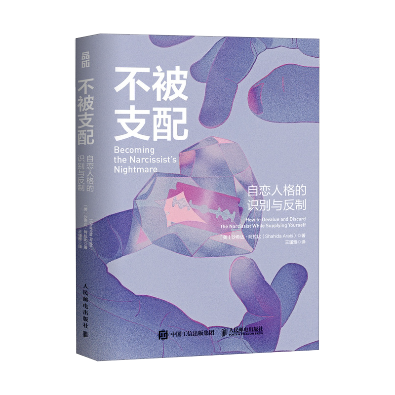 不被支配：自恋人格的识别与反制 自恋型人格障碍原理煤气灯操控煤气灯效应NPD不 纵心理学书籍 人民邮电出版社 正版 博库网