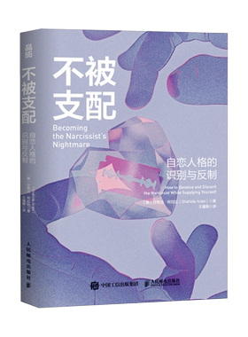 不被支配：自恋人格的识别与反制 自恋型人格障碍原理煤气灯操控煤气灯效应NPD不 纵心理学书籍 人民邮电出版社 正版 博库网