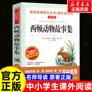 无障碍精读版 名著老师儿童故事读物推荐 西顿野生动物故事集 小学生三四五六年级课外阅读书籍必读经典 阅读 正版 西顿动物故事集