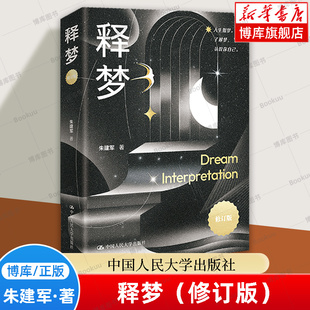 释梦 修订版 意象对话创始人朱建军教授的代表作,也是中国关于释梦的 性著作之一 心理学书籍正版 中国人民大学出版社 博库网