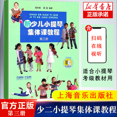 新少儿小提琴集体课教程第三3册 扫码看视频 上海音乐出版社 邵光禄编 儿童小提琴初学入门弓法技巧基础练习曲教材教程曲谱书