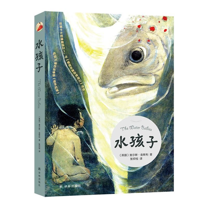 水孩子 世界著名哲理童话儿童故事版物种起源进化论查尔斯·金斯利著儿童幻想小说中小学生课外阅读书籍正版原著励志成长智慧故事