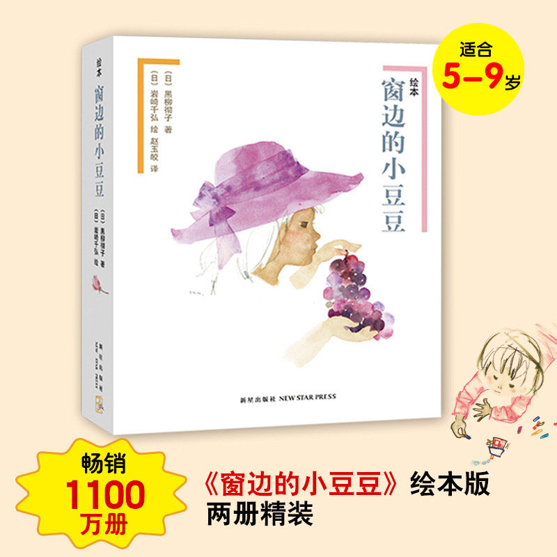 正版窗边的小豆豆绘本版全2册黑柳彻子中小学生少儿童一二三四五六年级课外阅读书籍6-7-8-9-10-12岁非注音版外国儿童文学故事读物