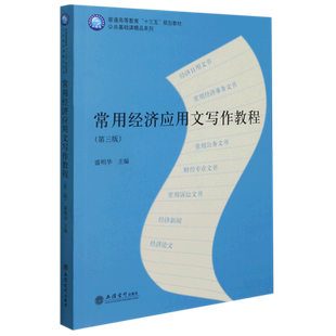 常用经济应用文写作教程(第3版普通高等教育十三五规划教材)/公共基础课精品系列 博库网