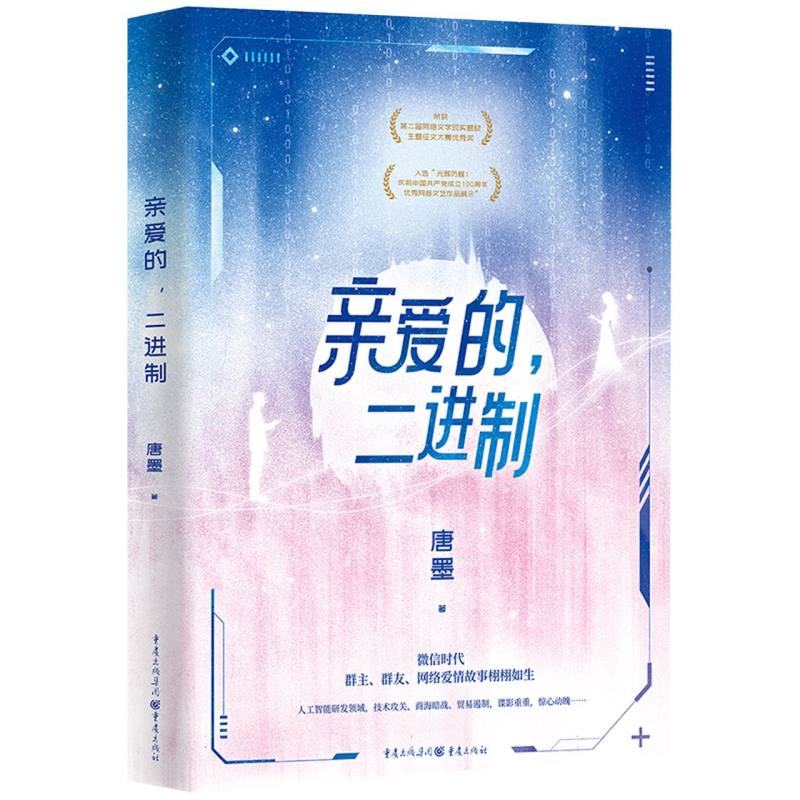 亲爱的二进制 5G时代都市言情小说、爱情故事、当代中国小说智能化、技术攻关、商海暗战 博库网