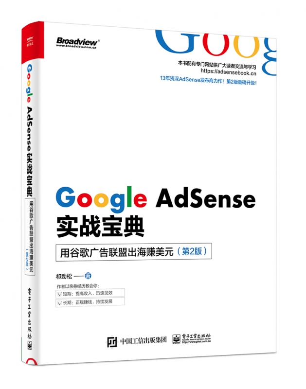 Google AdSense实战宝典(用谷歌广告联盟出海赚美元第2版) 正版 BK