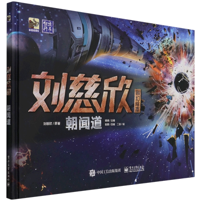 朝闻道(精)/刘慈欣科幻绘本 中国科幻小说典范之作 能打败《三体》的  畅销书籍 电子工业出版社 博库网
