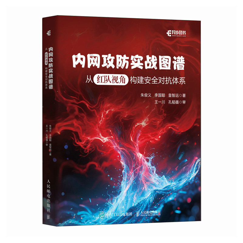 内网攻防实战图谱：从红队视角构建安全对抗体系 计算机网络技术网络安全Web安全渗透测试 博库网