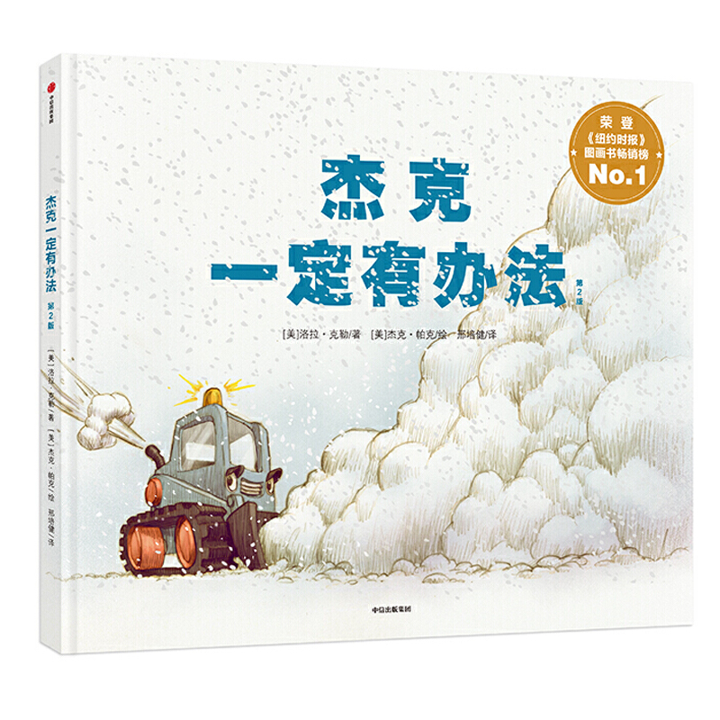 杰克一定有办法早教绘本