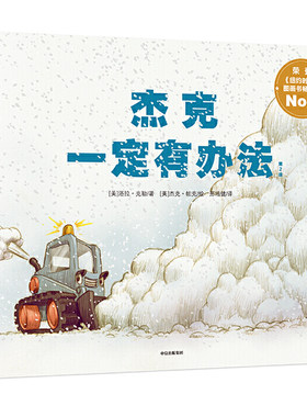 杰克一定有办法早教绘本