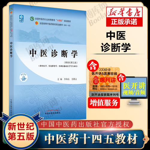 中医诊断学十四五规划教材李灿东方朝义新世纪第五5版第十一11版教材 中医基础理论中药学方剂学内科学外科学妇科学针灸学方剂学
