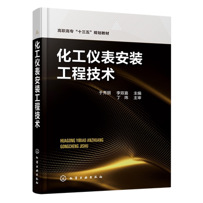 化工仪表安装工程技术（于秀丽） 博库网