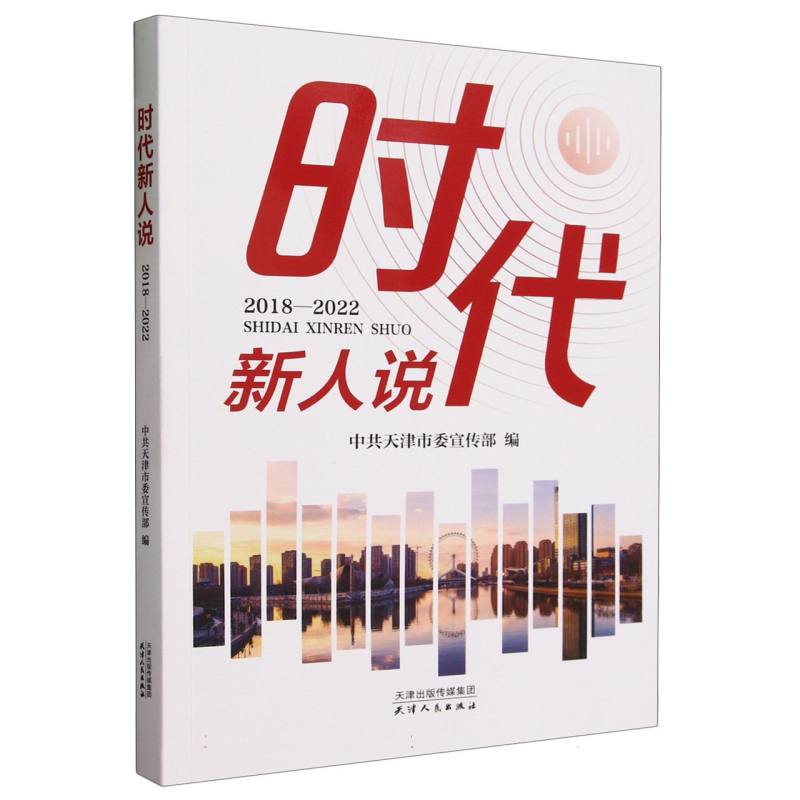 时代新人说(2018-2022)博库网