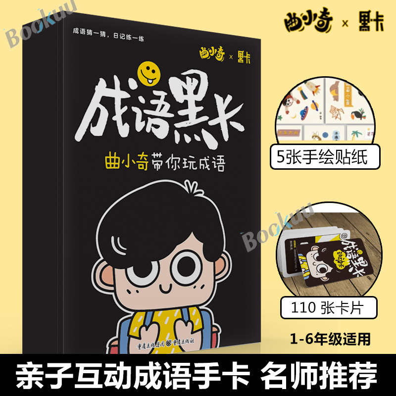 成语黑卡 曲小奇带你玩转成语 小学生成语词典小学 1-6年级益智成语游戏卡 分类学成语日记写作素材积累 配套APP音频课 正版