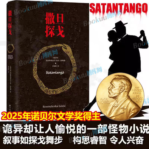 【2025诺贝尔文学奖得主】撒旦探戈 克拉斯诺霍尔卡伊·拉斯洛  电影大师塔尔贝拉传奇之作 电影原著小说 匈牙利现代长篇小说