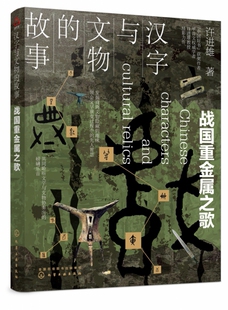 解开不为人知 古文化秘密 中国史 故事 让文字与文物活起来 藏在汉字与文物里 战国重金属之歌 奥妙 汉字与文物 探究文字由来