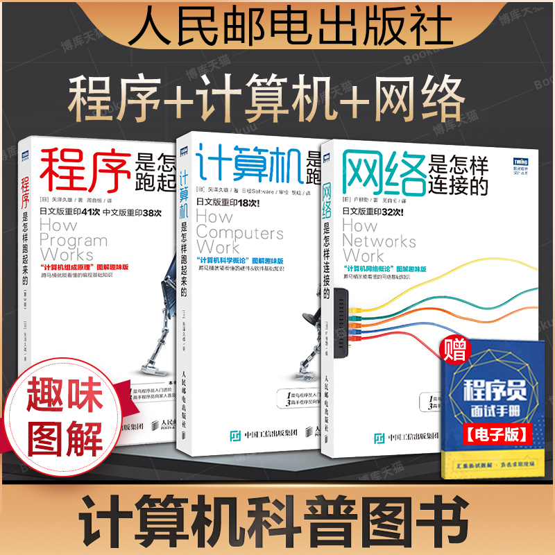 现货 计算机是怎样跑起来的+程序是怎样跑起来的+网络是怎样连接的计算机组成原理图解趣味版 计算机和编程原理入门知识计算机科普