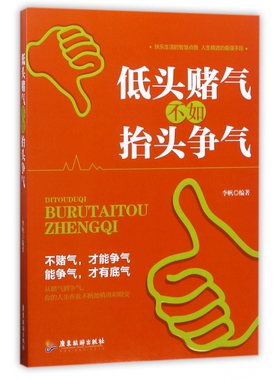 低头赌气不如抬头争气 博库网