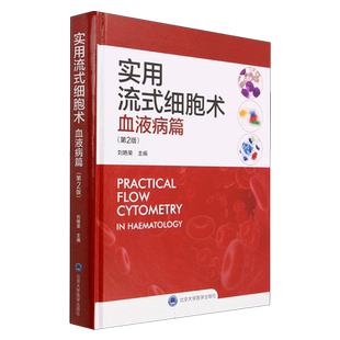 实用流式细胞术(血液病篇第2版)(精) 博库网