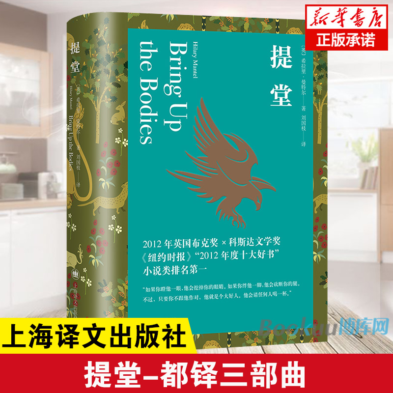 提堂 都铎三部曲 希拉里曼特尔 2015年BBC六集迷你剧狼厅原著创BBC收视纪录获美国第73届金球奖外国小说书籍 新华正版