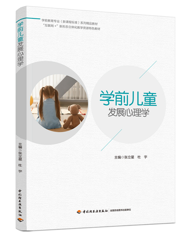 学前儿童发展心理学(学前教育专业(新课程标准)系列精品教材) 博库网
