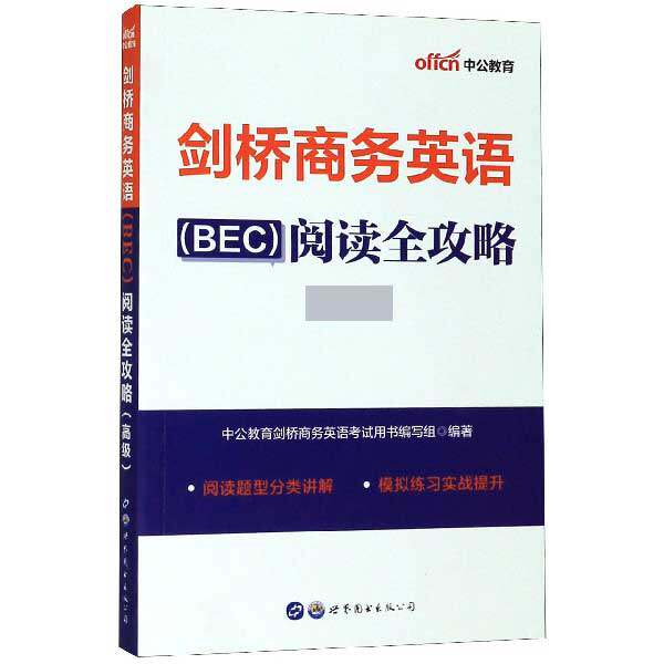 剑桥商务英语 bec>阅读全攻略( ) 博库网