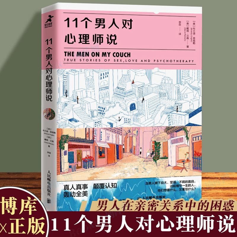 正版包邮 11个男人对心理师说 布兰迪恩格勒 男人在亲密关系中的困惑 男人心理亲密关系恋爱婚姻两性关系 博库正版 书籍/杂志/报纸 心理学 原图主图