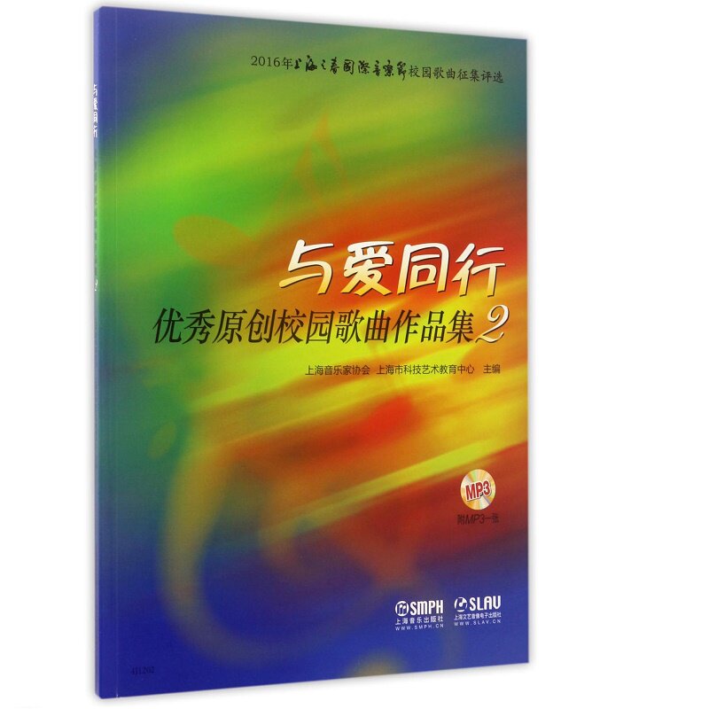 与爱同行(附光盘优秀原创校园歌曲作品集2) 博库网