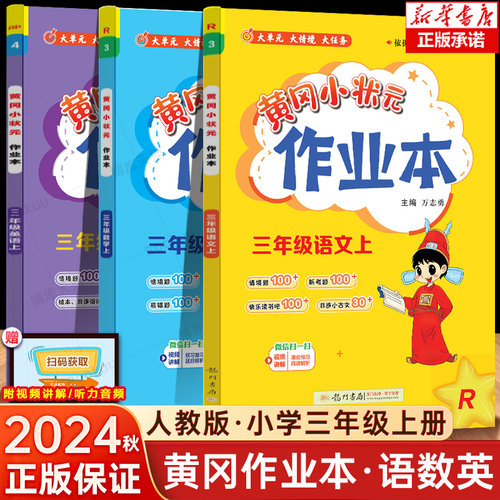 黄冈小状元三年级上语文数学英语