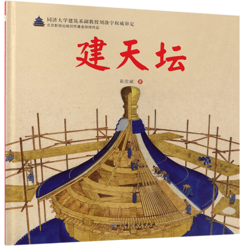 建天坛 精装硬壳伟大的奇迹科学绘本系列崔彦斌著18种建造工具52种建造工艺带孩子了解斗拱 榫卯藻井等古代建筑工艺的奥秘北京科技