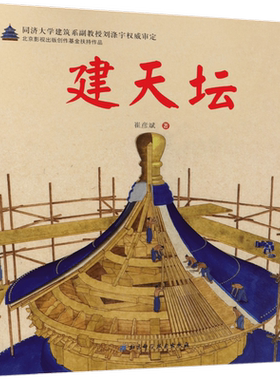 建天坛 精装硬壳伟大的奇迹科学绘本系列崔彦斌著18种建造工具52种建造工艺带孩子了解斗拱 榫卯藻井等古代建筑工艺的奥秘北京科技