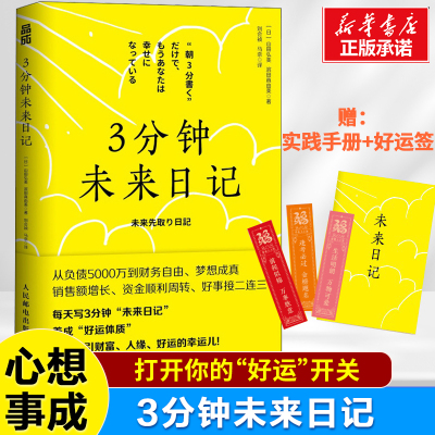 【赠手册】3分钟未来日记 吸引力法则 心理学 手账日记 提升幸福感 好运手册 实现愿望 如何利用心理暗示实现愿望 成功励志法则