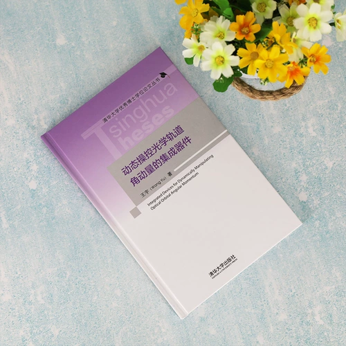 Интегрированное устройство для динамического манипулирования оптическим орбитальным угловым моментом Ван Юй Подлинные книги Boku.com