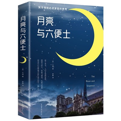 月亮与六便士  文艺青年的梦想之书，遵从内心召唤、追求梦想  荣登豆瓣年度高分榜 博库网