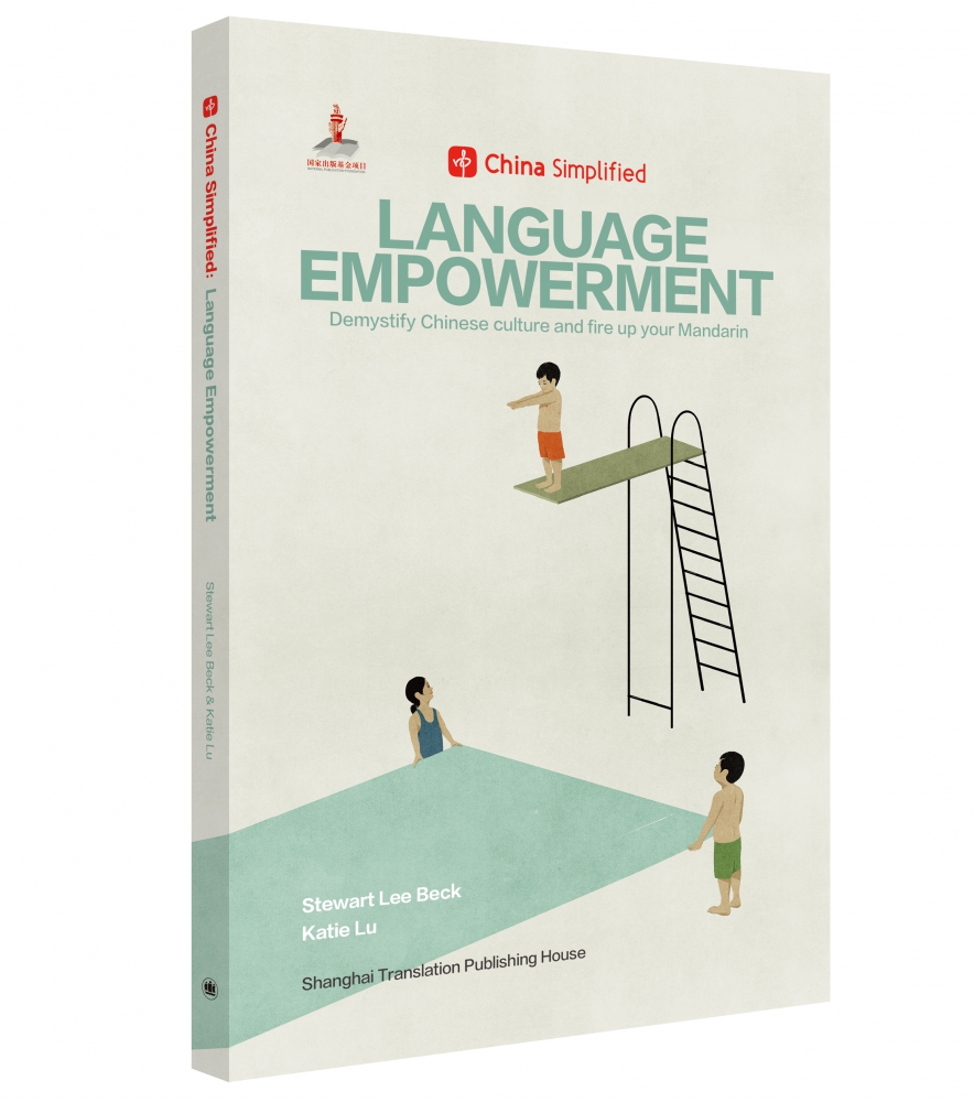 Language Empowerment 趣简中国话（China Simplified 中国不简单） 博库网
