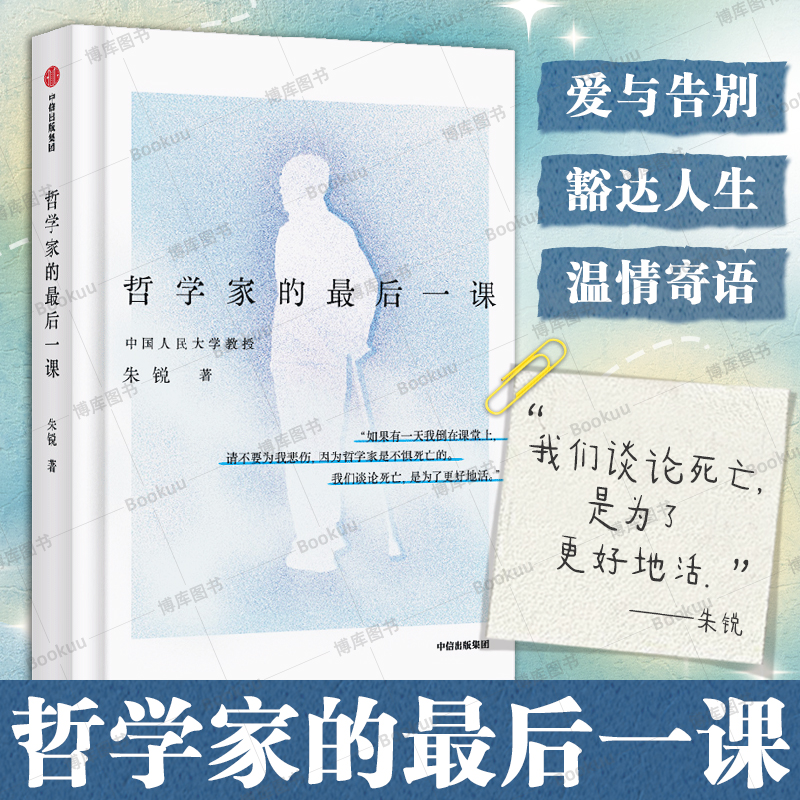 哲学家的最后一课 朱锐 著 中国人民大学哲学教授 新华社人民日报深度报道 人生最后的十场对话 凝练30年哲思 哲学书籍