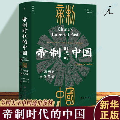 帝制时代的中国：中国历史文化简史 美国版 国史大纲 美国大学中国通史教材 帝制 二字 讲透中国 博库网正版包邮