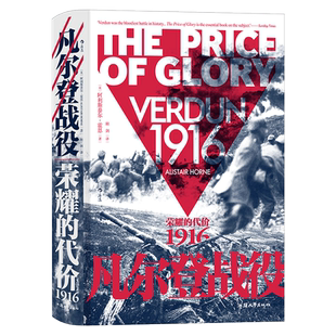 凡尔登战役 荣耀的代价 1916  凡尔登 一座血肉堆成的磨坊  雪崩来时 荣耀迎来代价
