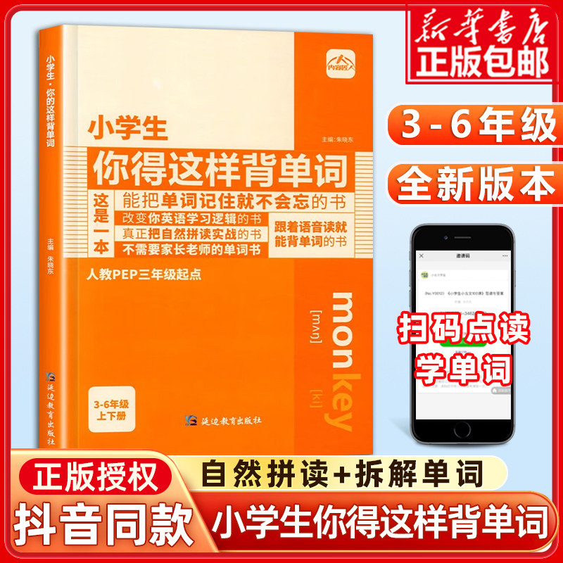 小学生你得这样背单词人教版英语单词记背神器词汇3-6年级英语晨读美文上下册中小学英语知识点手抄笔记本【人教PEP三年级起点】使用感如何?