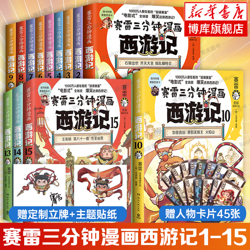 【拼图+贴纸+立牌】赛雷三分钟漫画西游记1-15全套1314塞雷3分钟漫画四大名著小学生版三国演义水浒传连环画少年儿童绘本正版博库