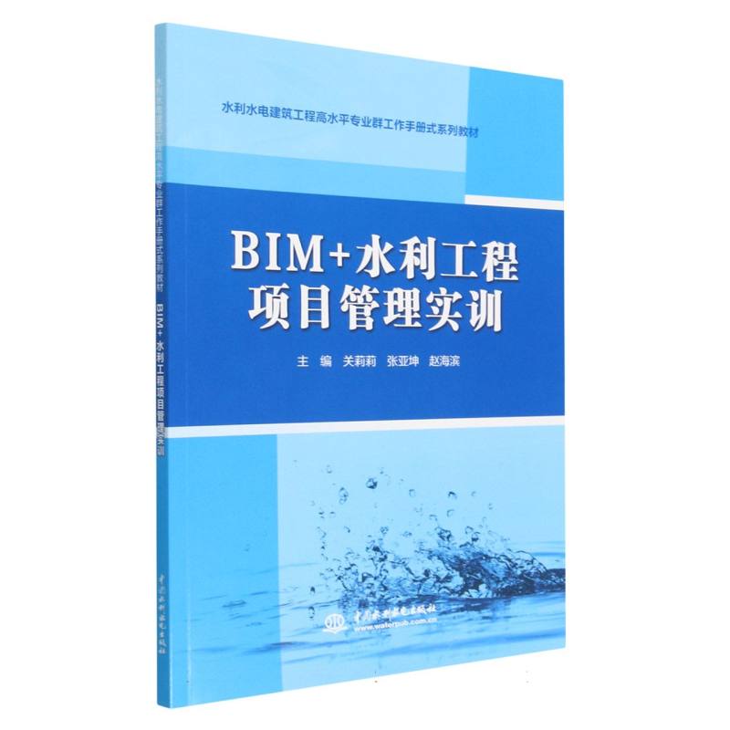 BIM+水利工程项目管理实训(水利水电建筑工程高水平专业群工作手册式系列教材) 博库网