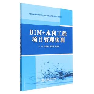 系列教材 水利水电建筑工程高水平专业群工作手册式 博库网 水利工程项目管理实训 BIM