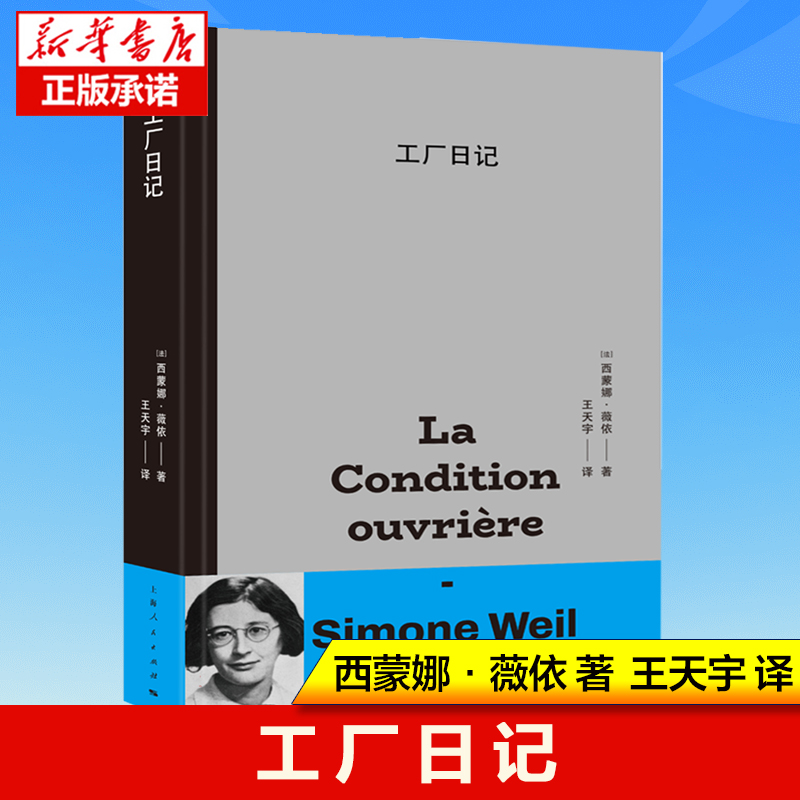 2023豆瓣年度书单】工厂日记西蒙娜薇依著王天宇译法国文学道德哲学思考哲学读物书籍上海人民出版社