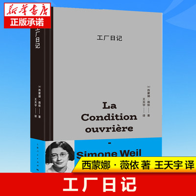 2023豆瓣年度书单】工厂日记 西蒙娜薇依著 王天宇译 法国文学道德哲学思考 哲学读物书籍 上海人民出版社