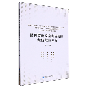 搭售策略反垄断质疑的经济效应分析 博库网