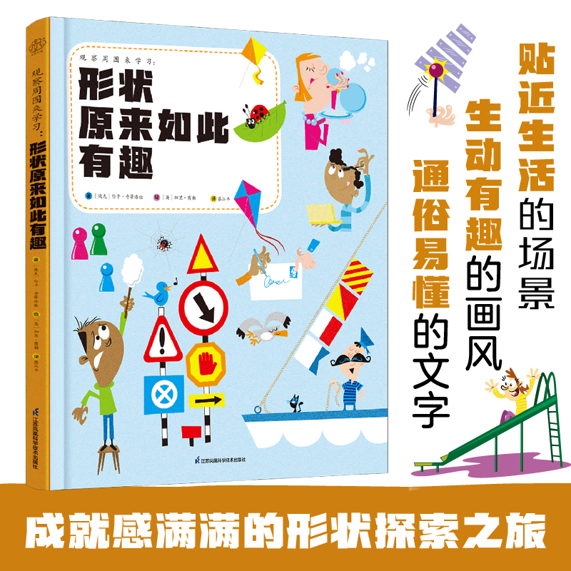 观察周围来学习：形状原来如此有趣 数学启蒙、观察力、生活场景、想象力、几何思维 书籍/杂志/报纸 幼儿早教/少儿英语/数学 原图主图